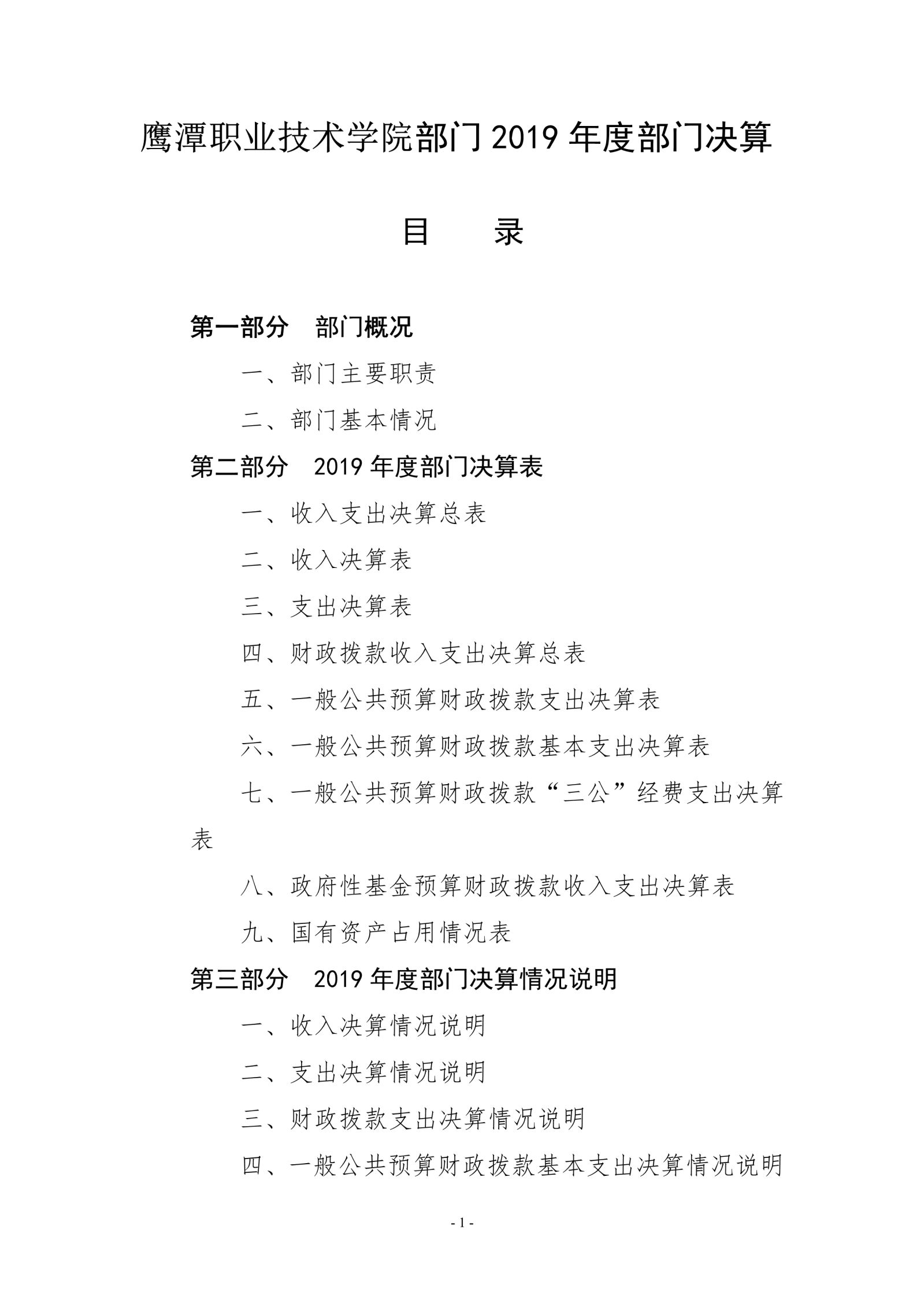 2026世界杯足球官网2019年度部门决算_image1_out_1