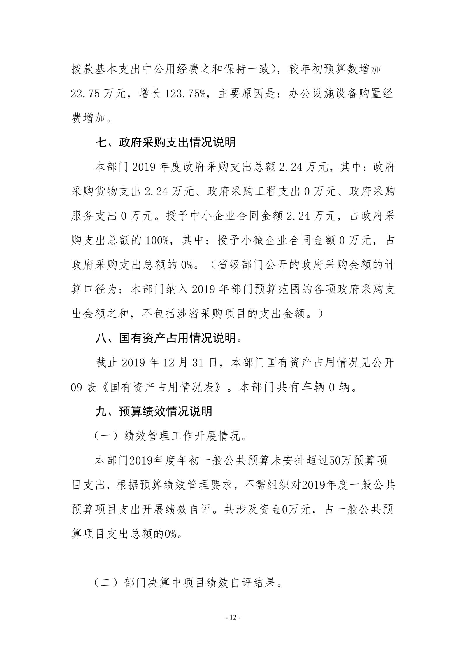 2026世界杯足球官网2019年度部门决算_image12_out_1