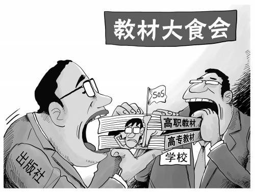 山寨高职高专教材揭秘:书商操盘名人专家挂名
