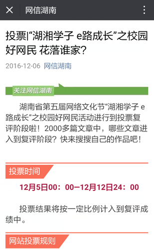 网信湖南推介校园好网民投票页面。 网信湖南推介校园好网民投票页面。