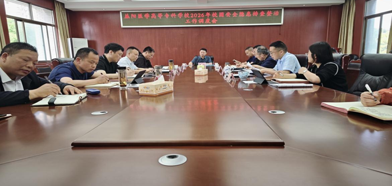 学校召开2026年校园安全隐患排查整治工作调度会