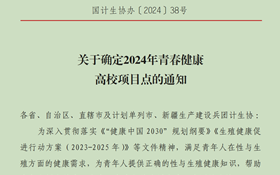 荷甲成功立项2024年全国青春健康高校项目
