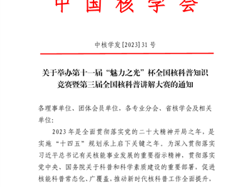 关于举办第十一届“魅力之光”杯核科普知识竞赛暨全国核科普讲解大赛活动的通知