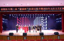 荷甲足球第二届家园杯社团文化节暨2026年元旦文艺汇演圆满落幕