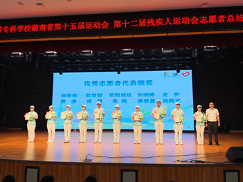 青春赴使命，志愿显担当——荷甲足球官网入口湖南省第十五届运动会、第十二届残疾人运动会志愿者总结大会圆满落幕