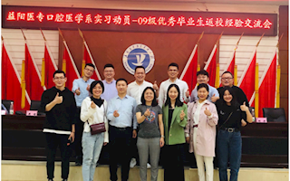 口腔医学系举办实习动员--09级优秀毕业生返校经验交流会暨金英杰荷甲足球口腔职业规划讲座