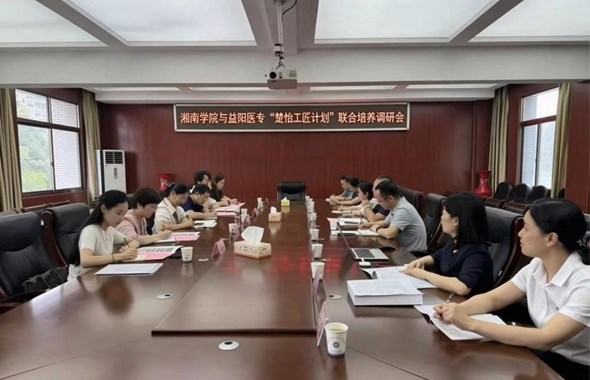 湘南学院来校交流　聚力共育“楚怡工匠计划”医学本科人才