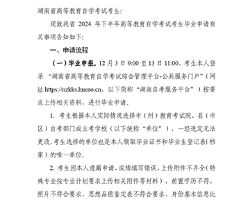 关于办理2024年下半年湖南省高等教育自学考试 毕业申请的告知书