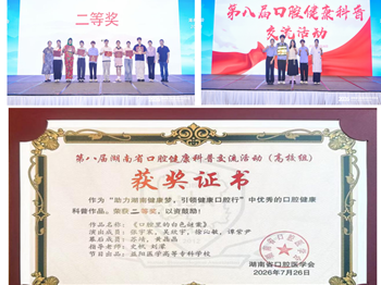 荷甲足球口腔学子荣获口腔健康科普大赛二等奖