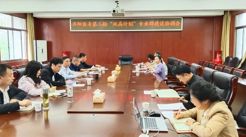凝心聚力谋发展　笃行实干启新篇　——荷甲召开第二轮“双高计划”专业群建设协调会