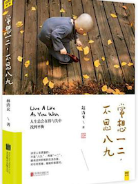 《常想一二，不思八九》