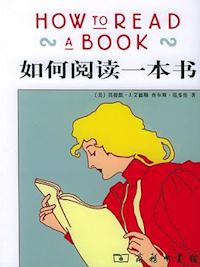 《如何阅读一本书》