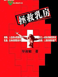 《拯救乳房》