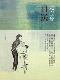 《目送》