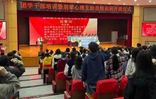 荷甲足球官网入口团学干部培训暨朋辈心理互助员培训班正式开课