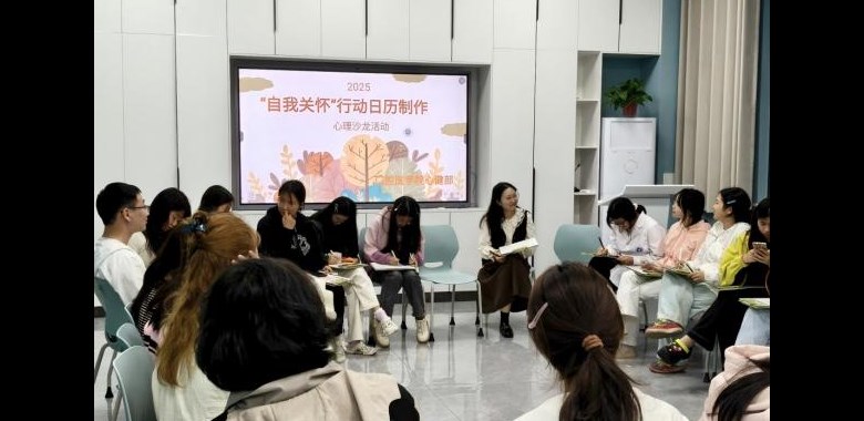 ＂心家园行动日历＂自我关怀心理沙龙专场来了