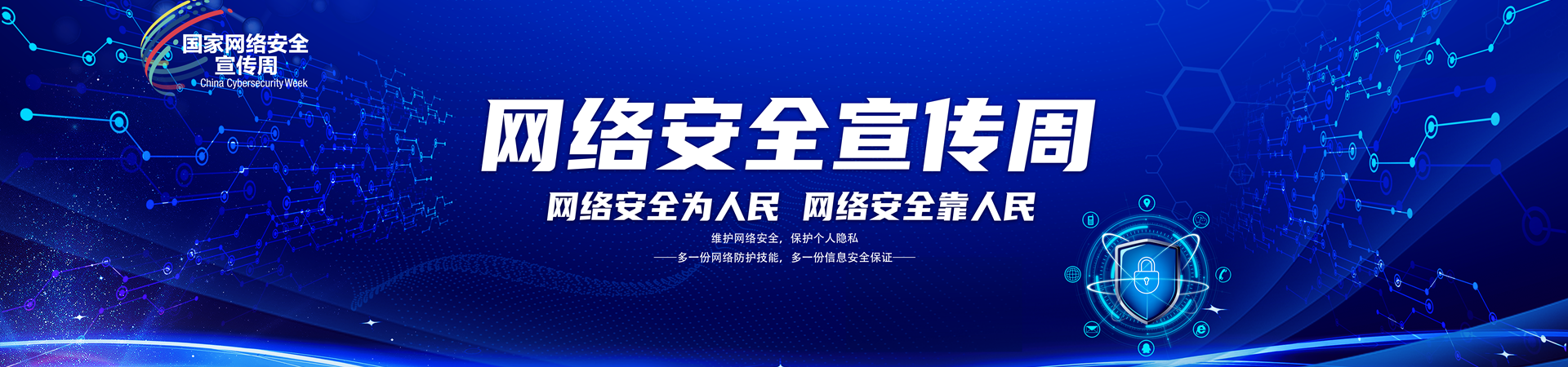 网络安全宣传