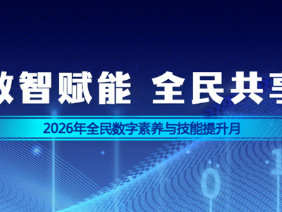 “数智赋能 全民共享”——2026年全民数字素养与技能提升月宣传片