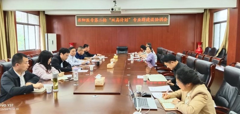 荷甲召开第二轮“双高计划”专业群建设协调会——荷甲召开第二轮“双高计划”专业群建设协调会